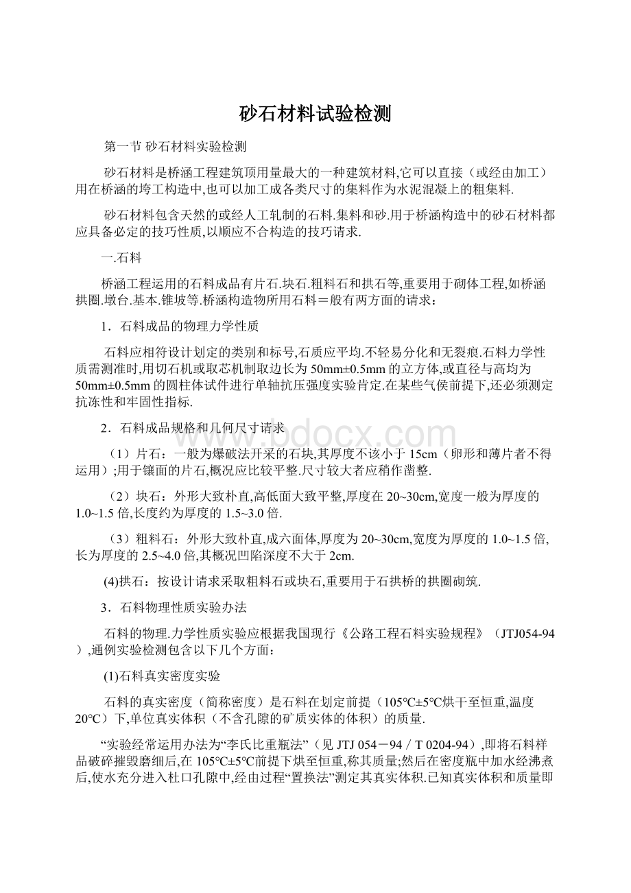 砂石材料试验检测Word下载.docx