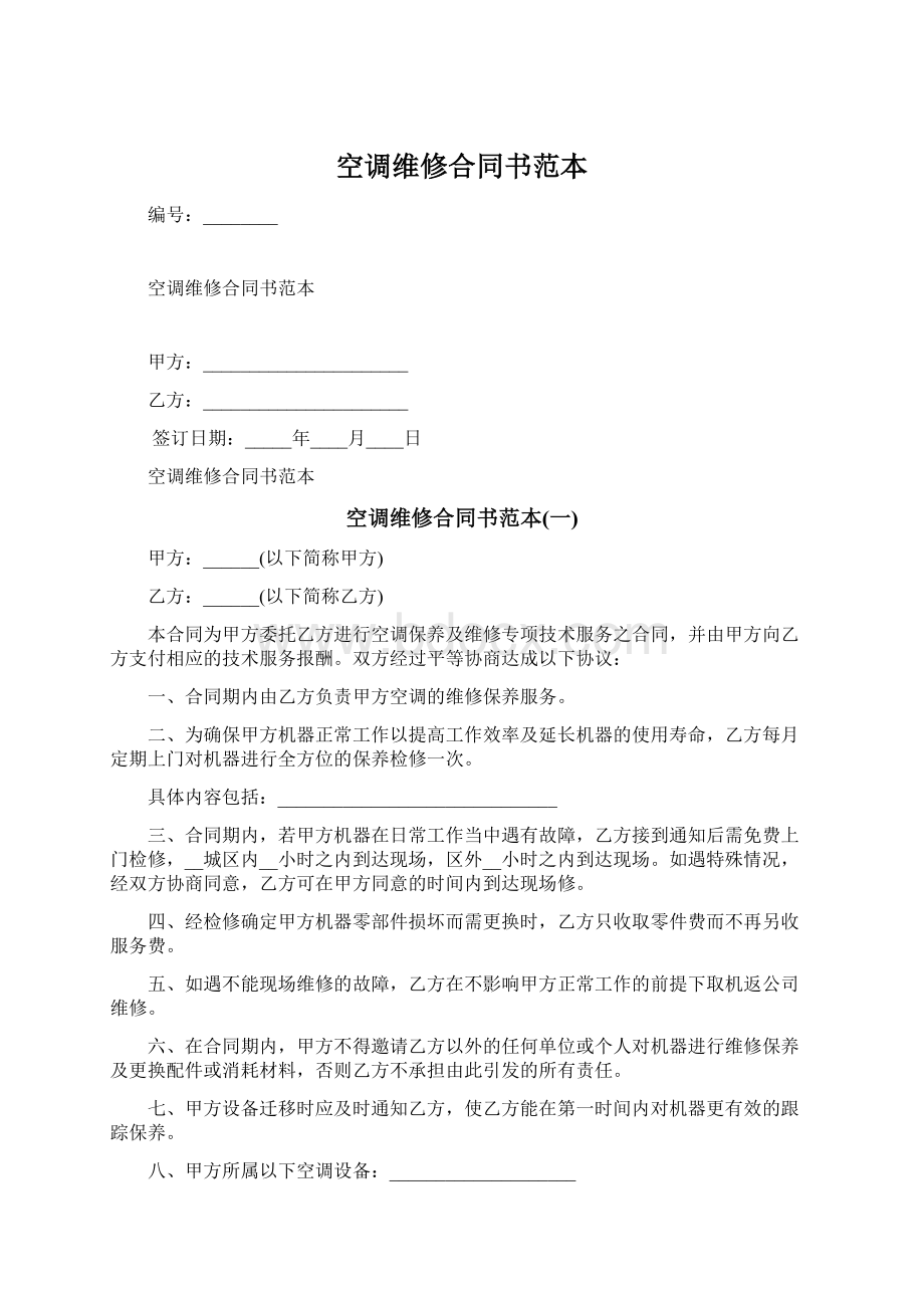 空调维修合同书范本Word文档格式.docx_第1页