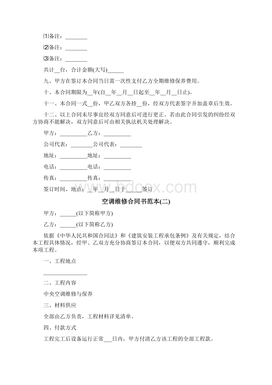 空调维修合同书范本Word文档格式.docx_第2页