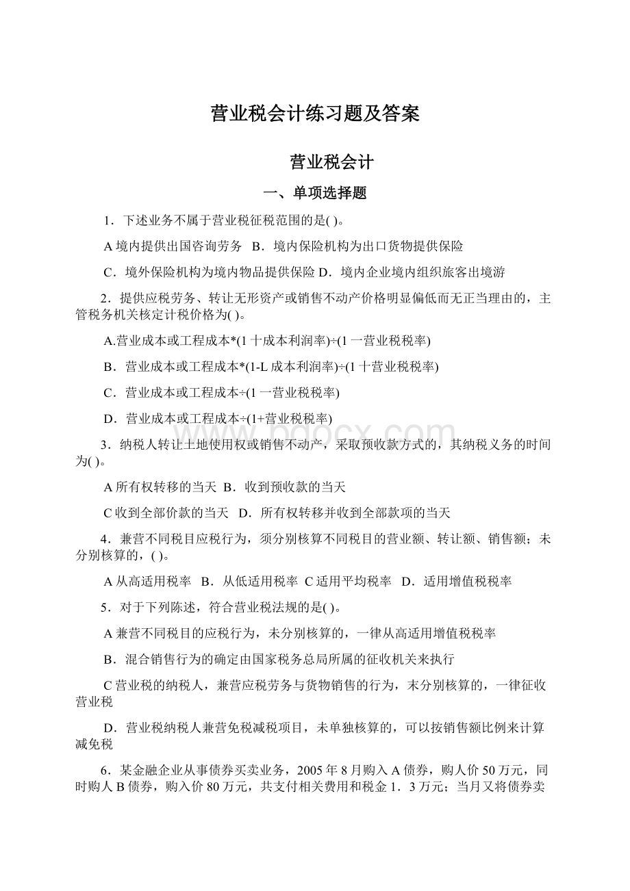 营业税会计练习题及答案Word文档下载推荐.docx