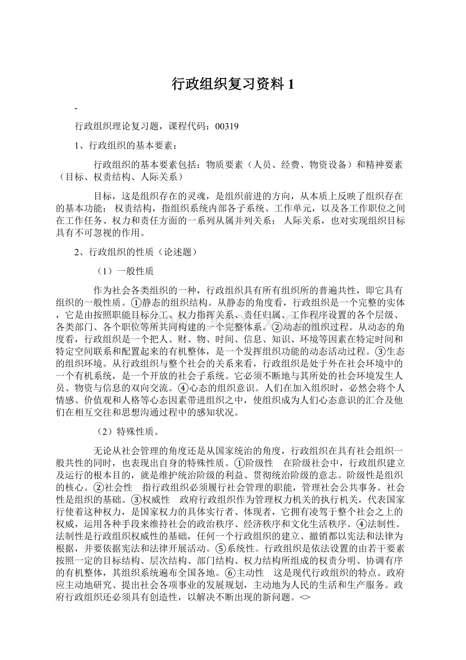 行政组织复习资料1.docx