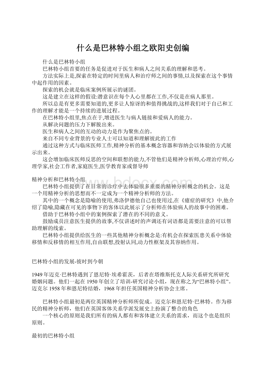 什么是巴林特小组之欧阳史创编.docx_第1页