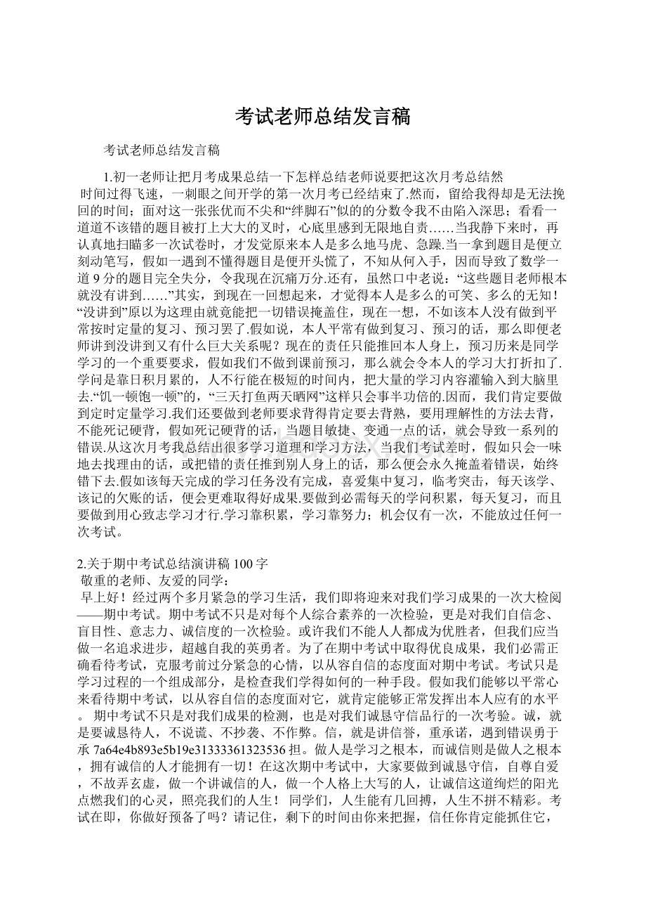 考试老师总结发言稿.docx_第1页