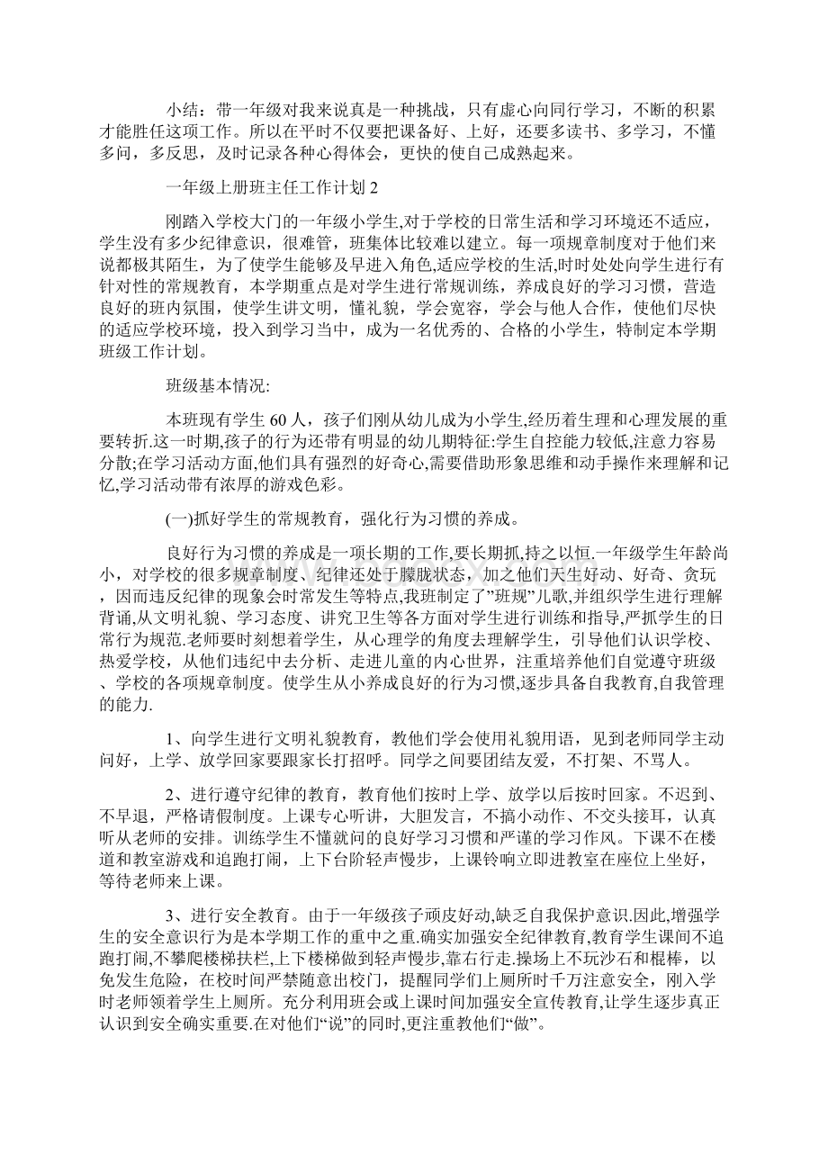 一年级上册班主任工作计划Word文件下载.docx_第3页