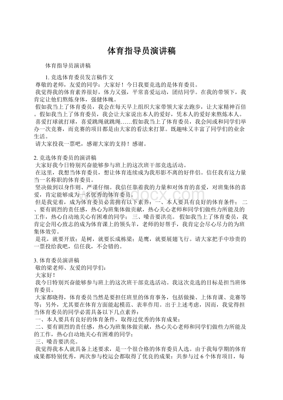 体育指导员演讲稿Word文件下载.docx