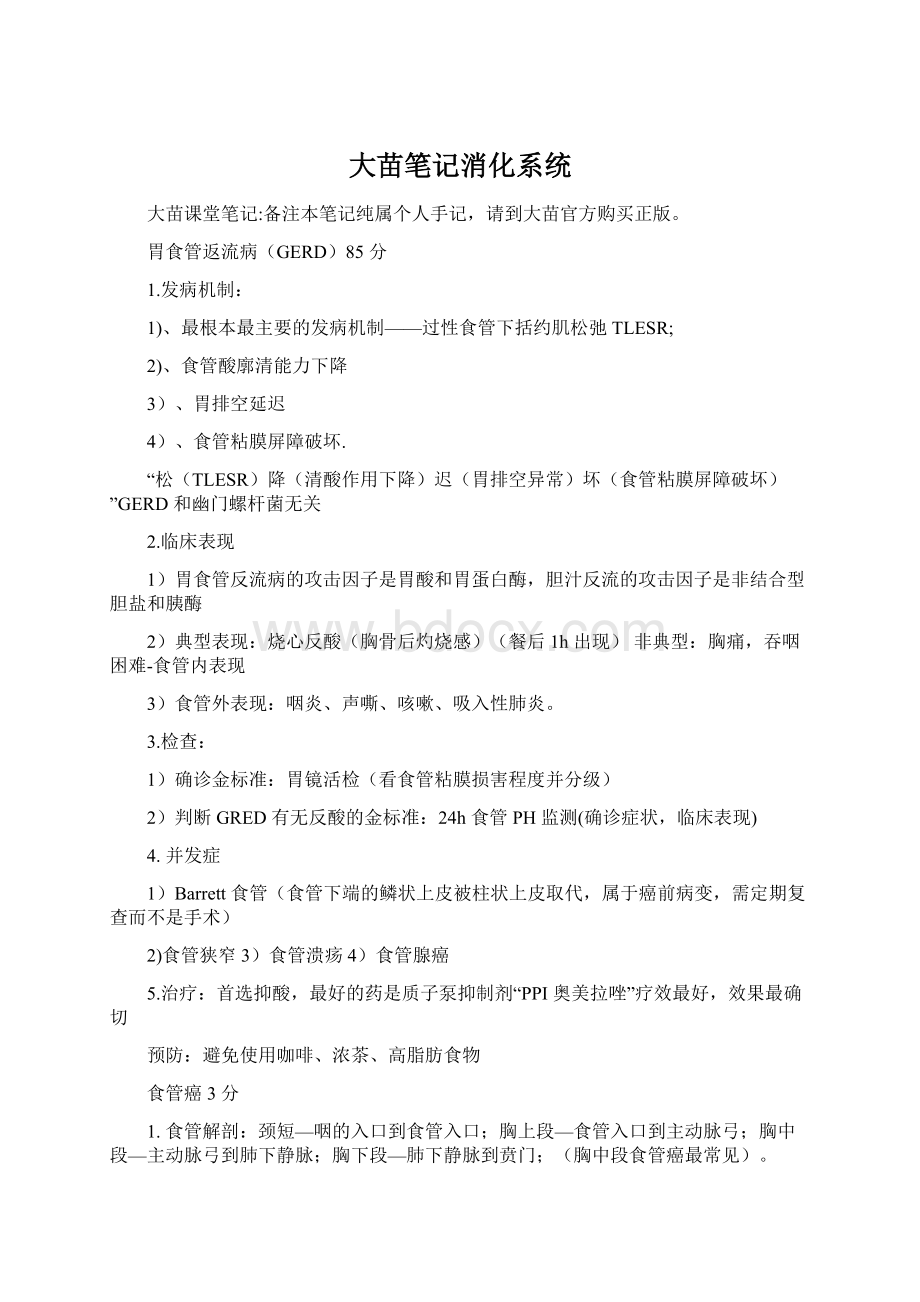 大苗笔记消化系统Word格式文档下载.docx