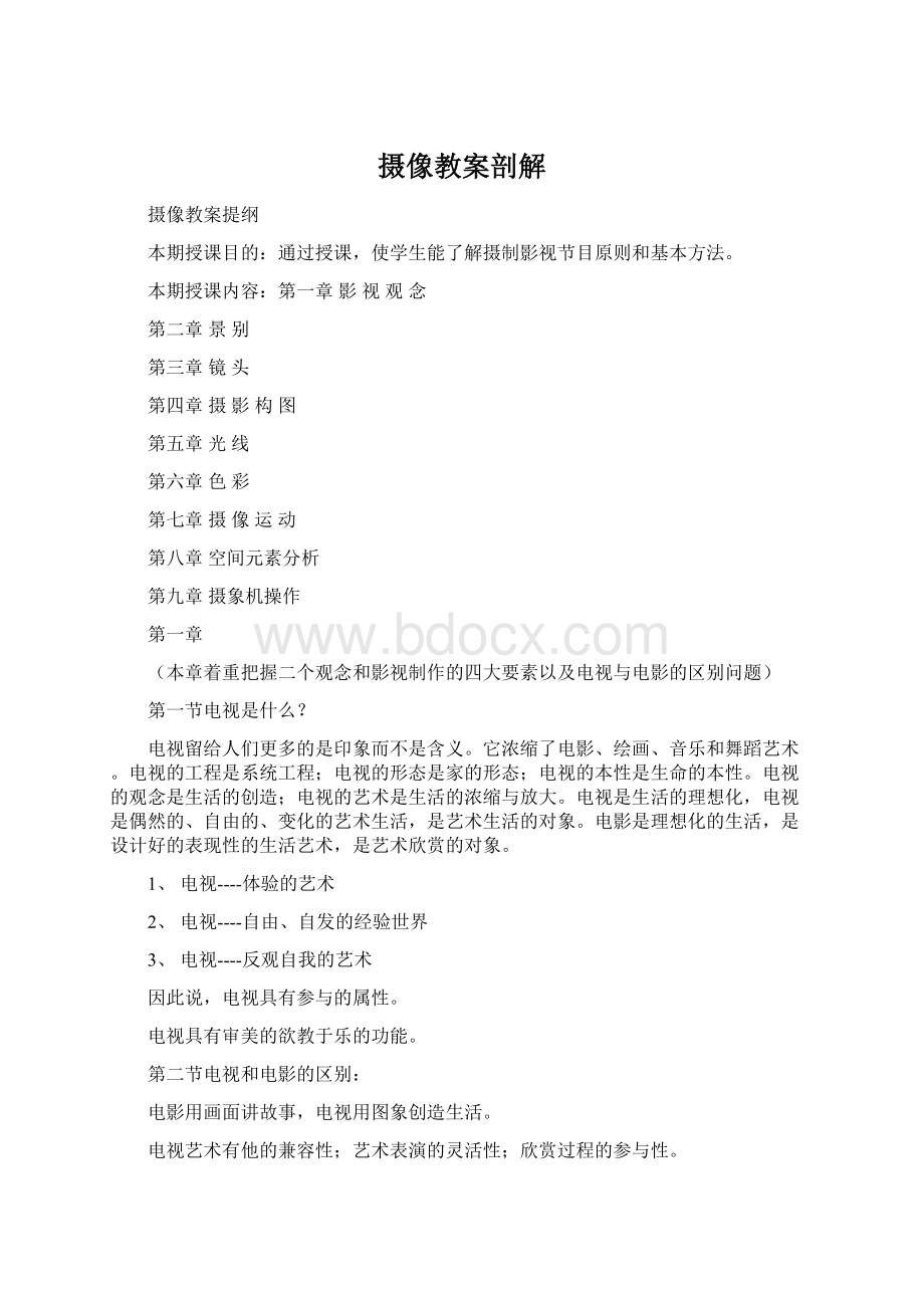 摄像教案剖解.docx_第1页