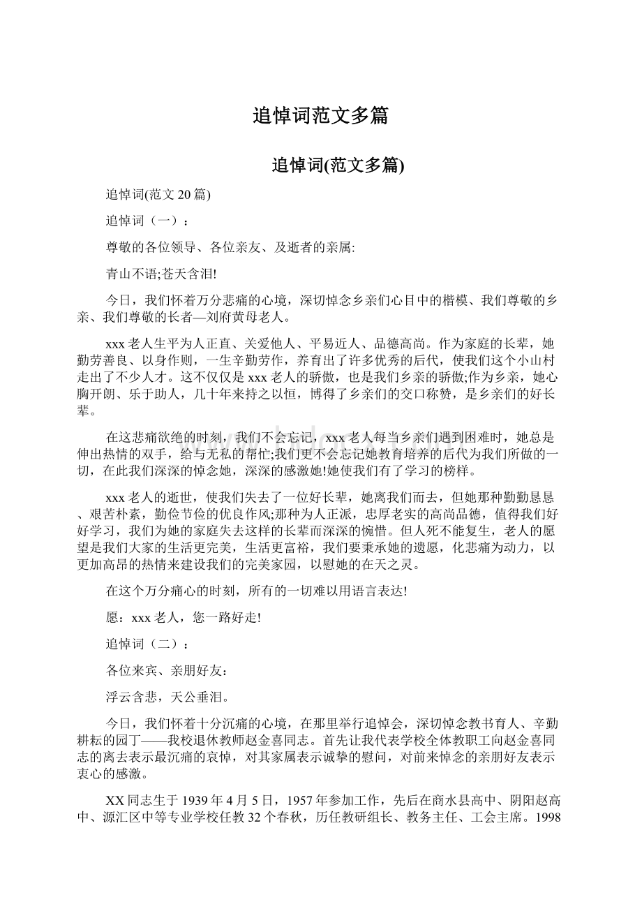 追悼词范文多篇文档格式.docx_第1页