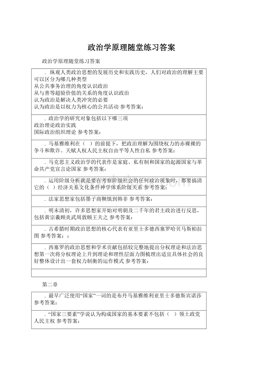 政治学原理随堂练习答案.docx