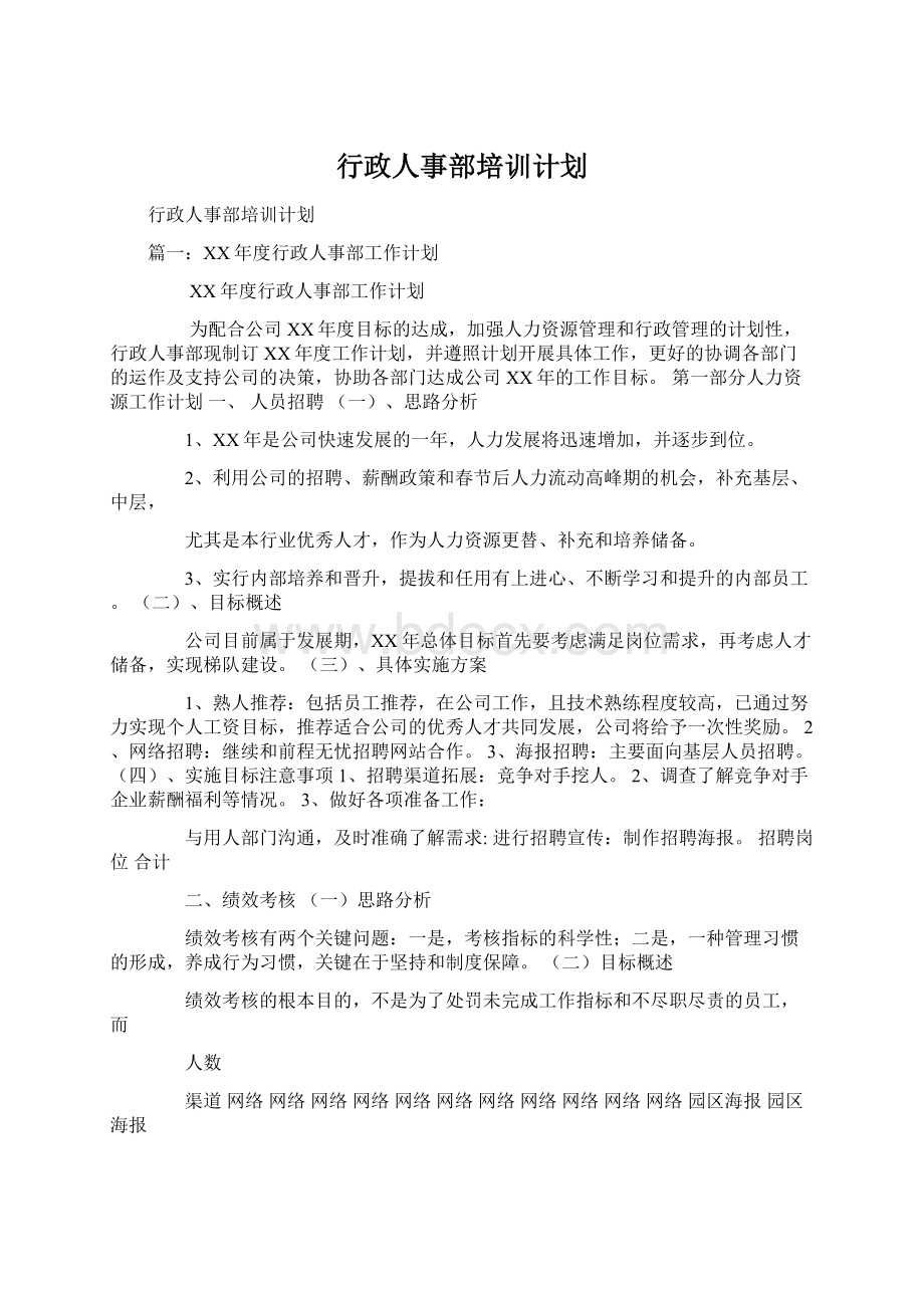 行政人事部培训计划Word格式.docx_第1页