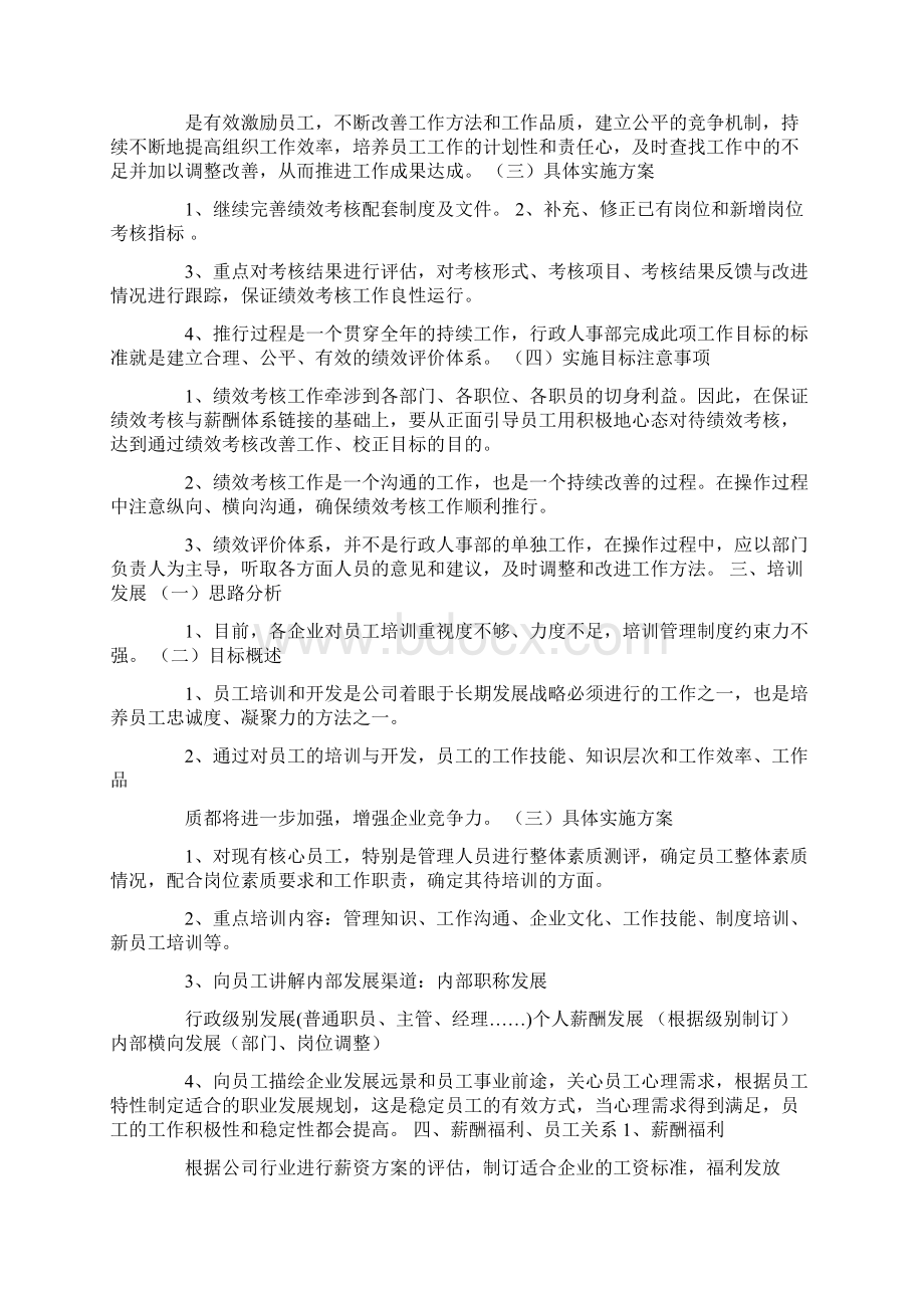 行政人事部培训计划Word格式.docx_第2页