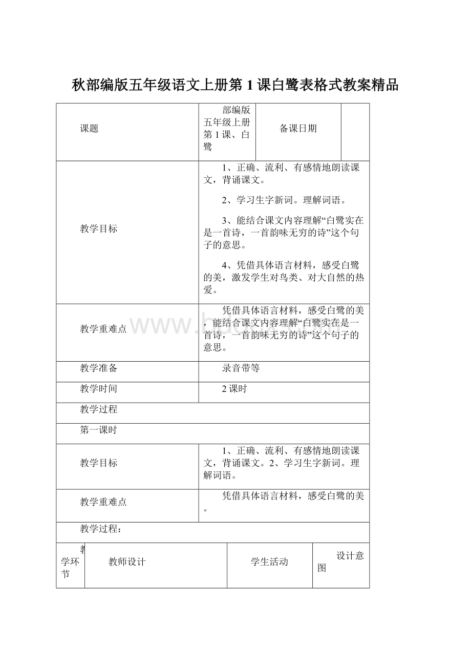 秋部编版五年级语文上册第1课白鹭表格式教案精品Word文档格式.docx