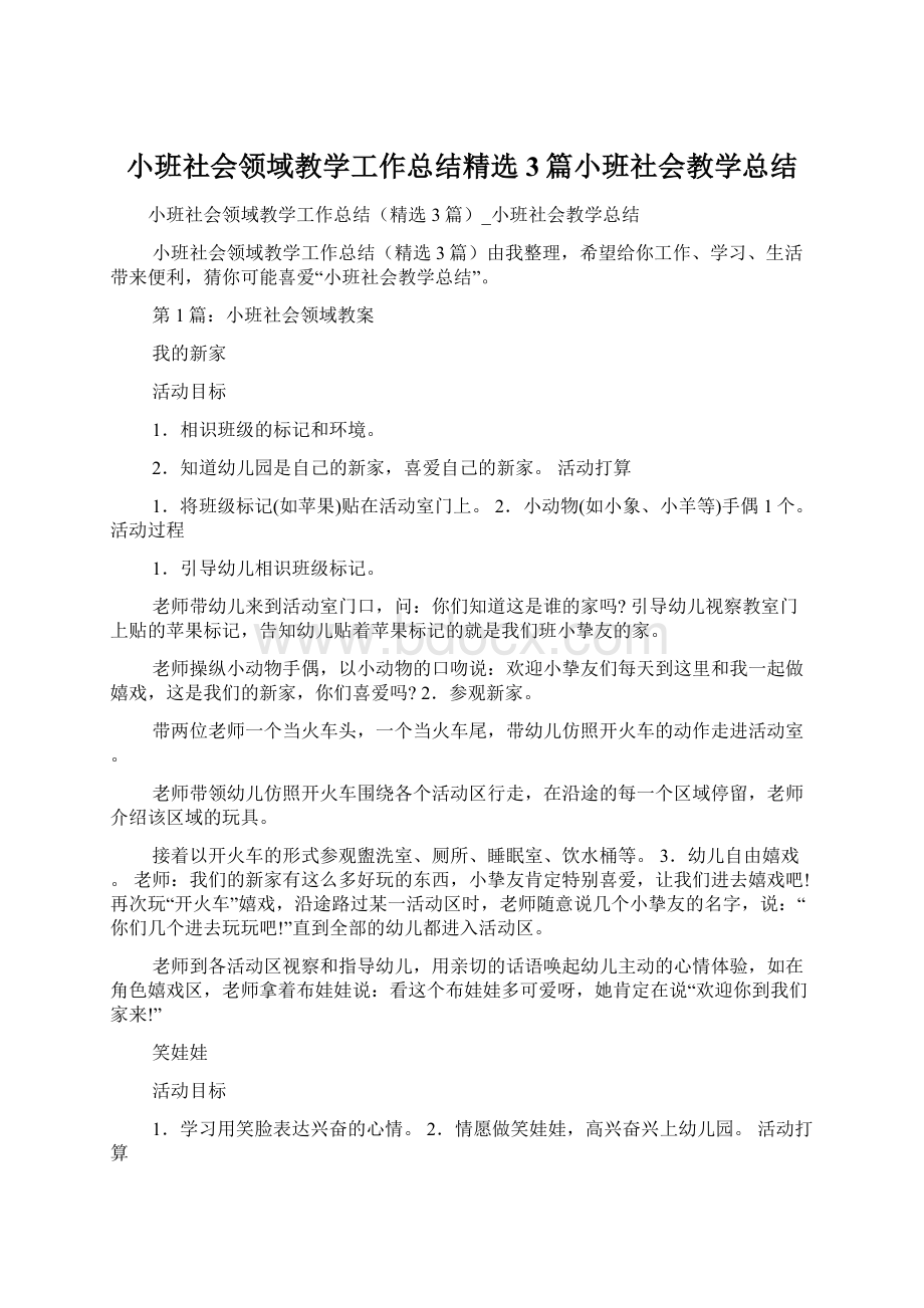 小班社会领域教学工作总结精选3篇小班社会教学总结Word文件下载.docx_第1页