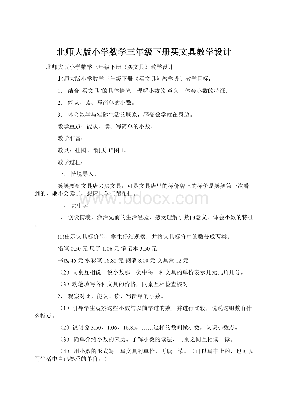 北师大版小学数学三年级下册买文具教学设计.docx_第1页