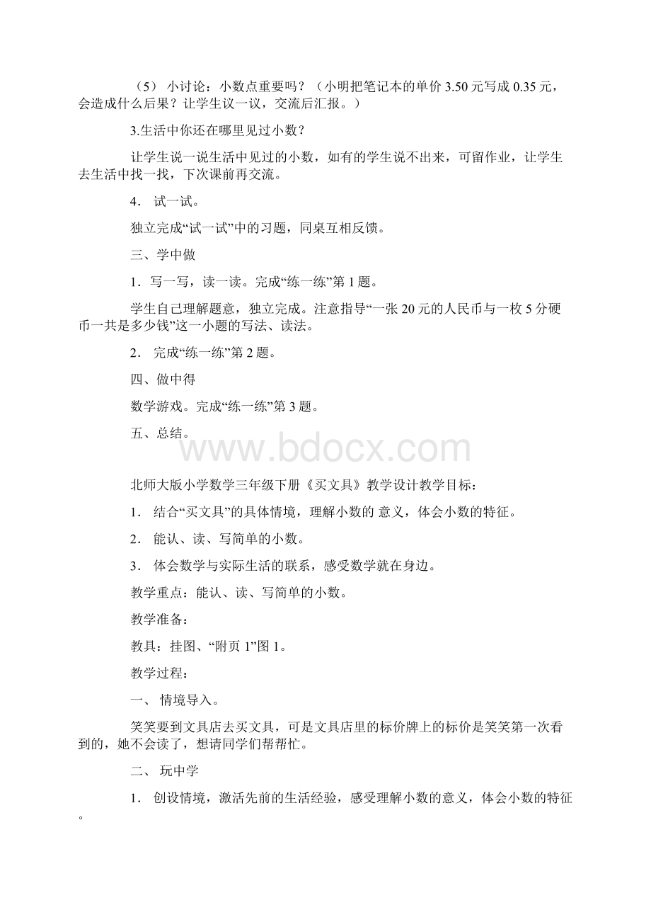 北师大版小学数学三年级下册买文具教学设计.docx_第2页