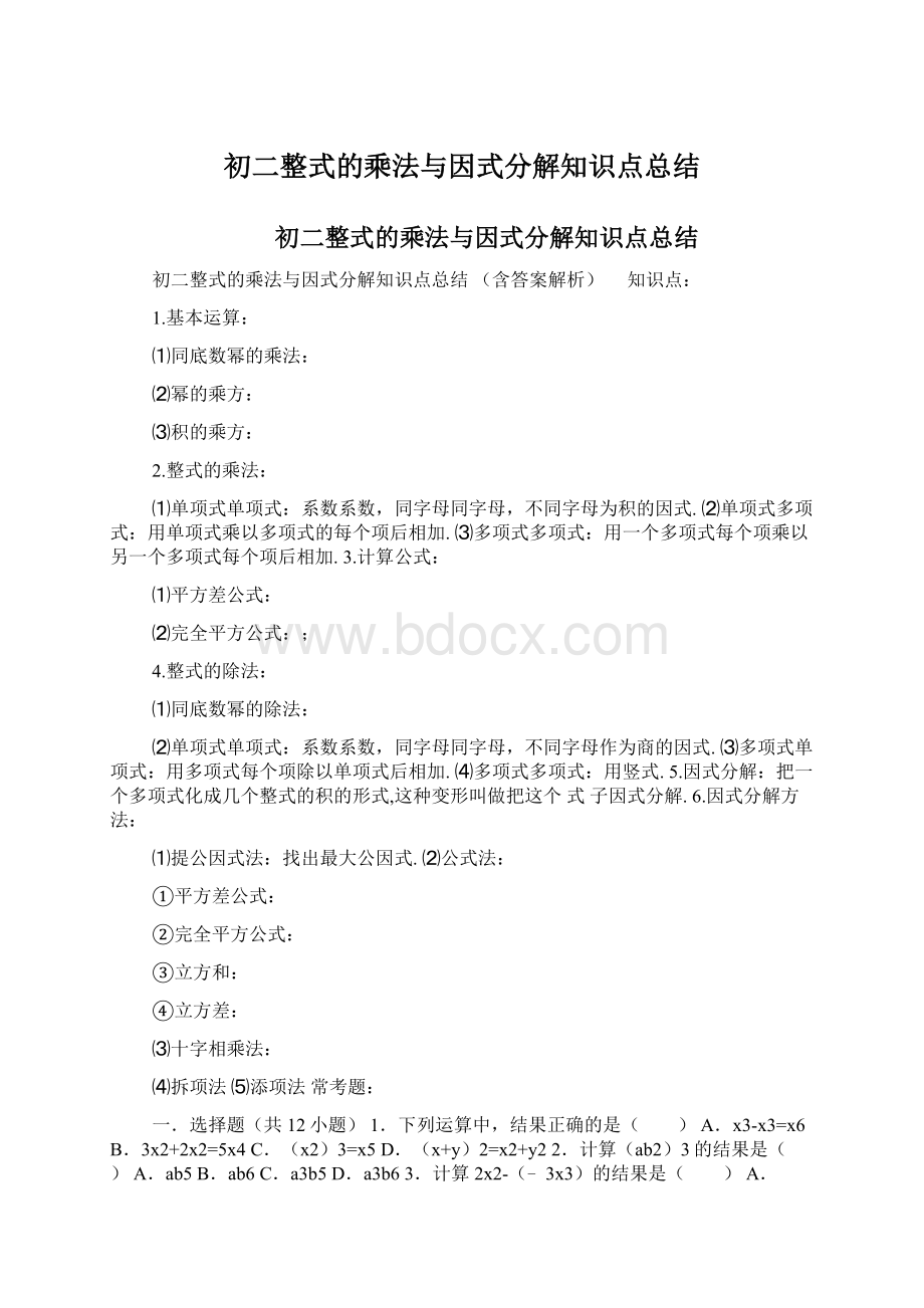 初二整式的乘法与因式分解知识点总结Word文件下载.docx