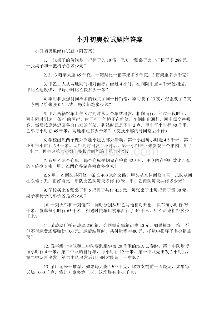 小升初奥数试题附答案Word文档下载推荐.docx