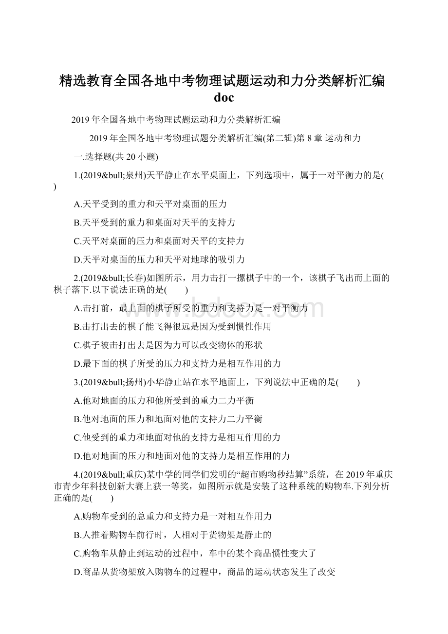 精选教育全国各地中考物理试题运动和力分类解析汇编doc.docx