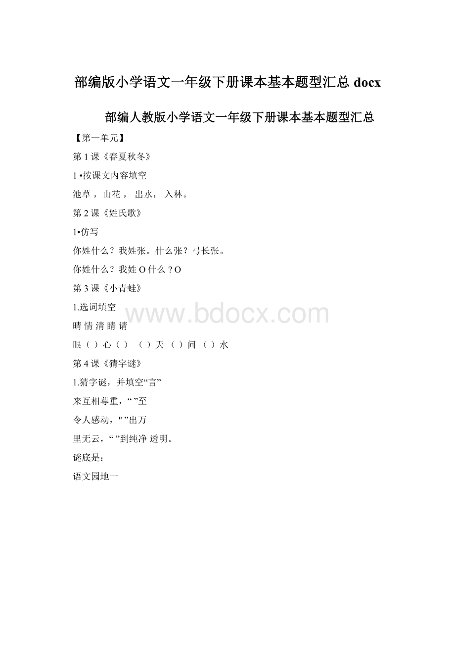 部编版小学语文一年级下册课本基本题型汇总docx.docx_第1页