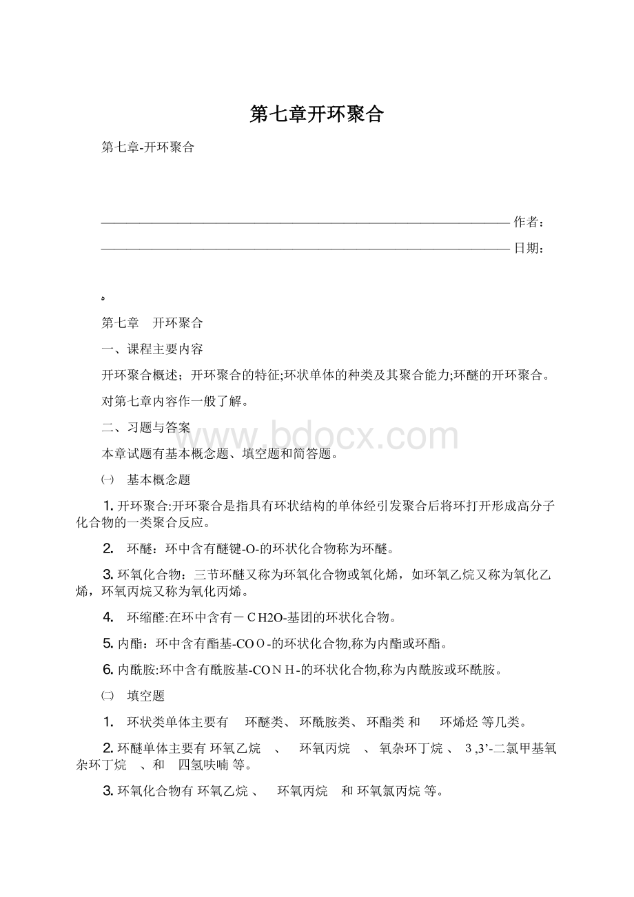 第七章开环聚合Word格式.docx