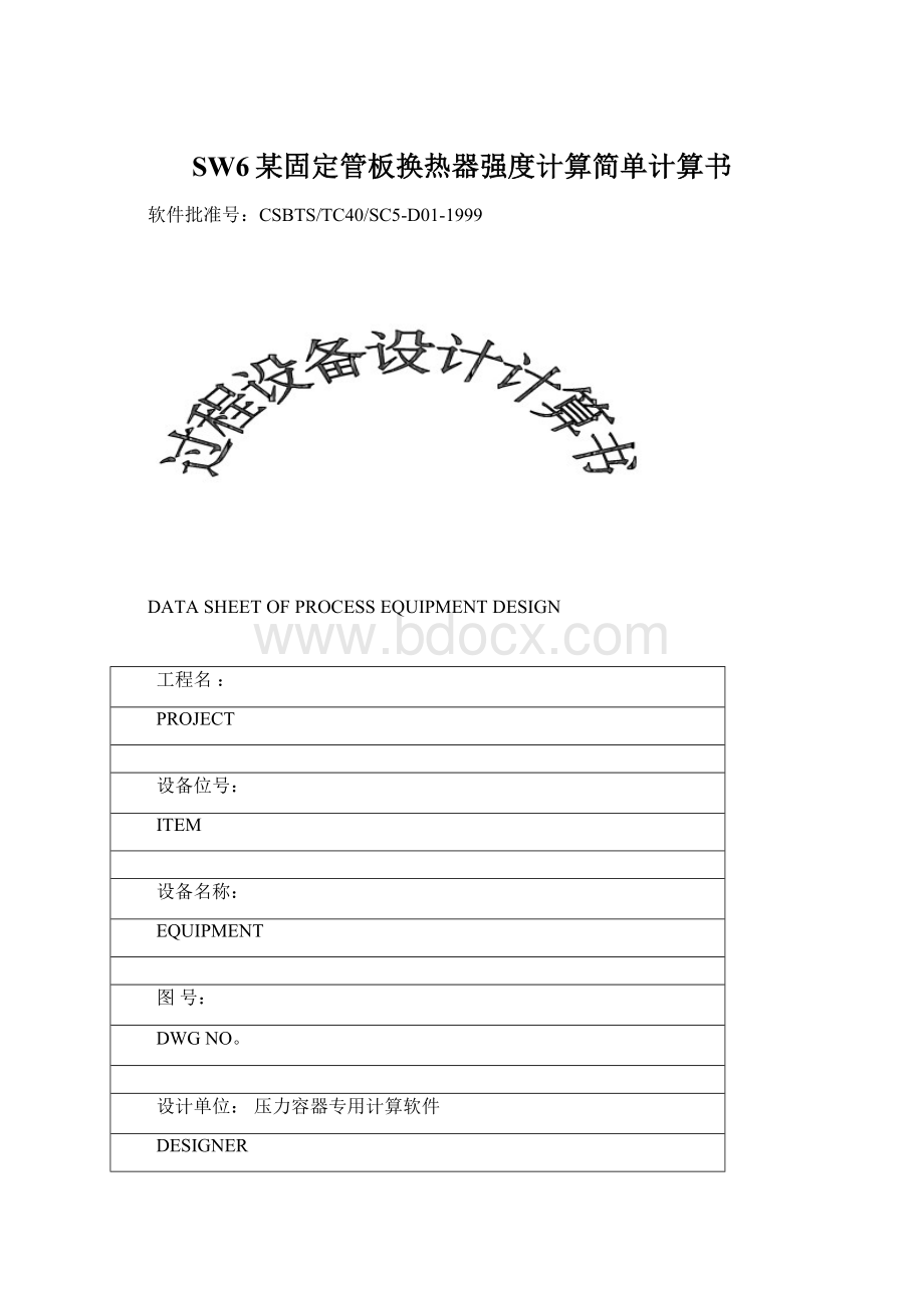 SW6某固定管板换热器强度计算简单计算书Word格式.docx_第1页