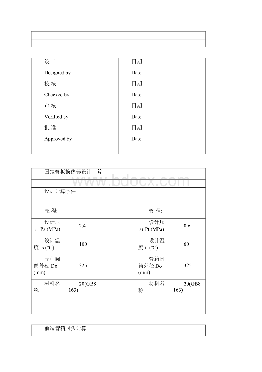 SW6某固定管板换热器强度计算简单计算书Word格式.docx_第2页