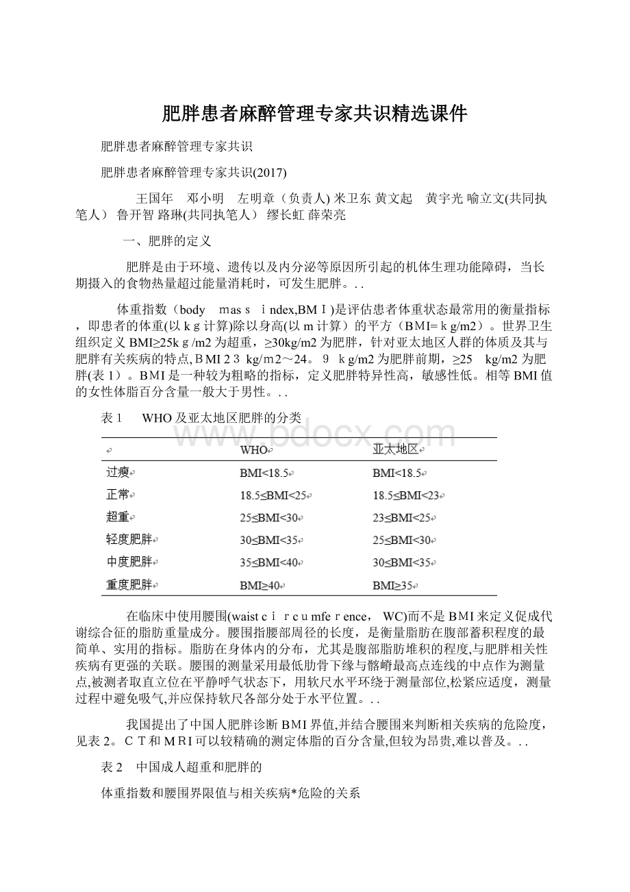 肥胖患者麻醉管理专家共识精选课件Word格式.docx_第1页