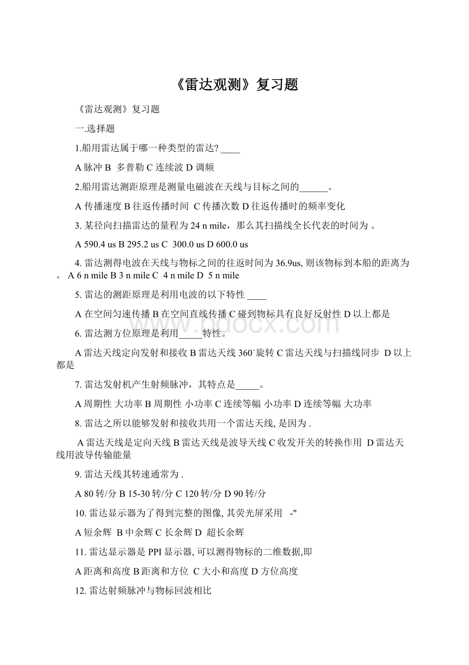 《雷达观测》复习题Word下载.docx