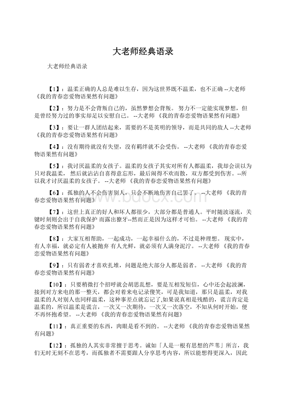 大老师经典语录Word下载.docx