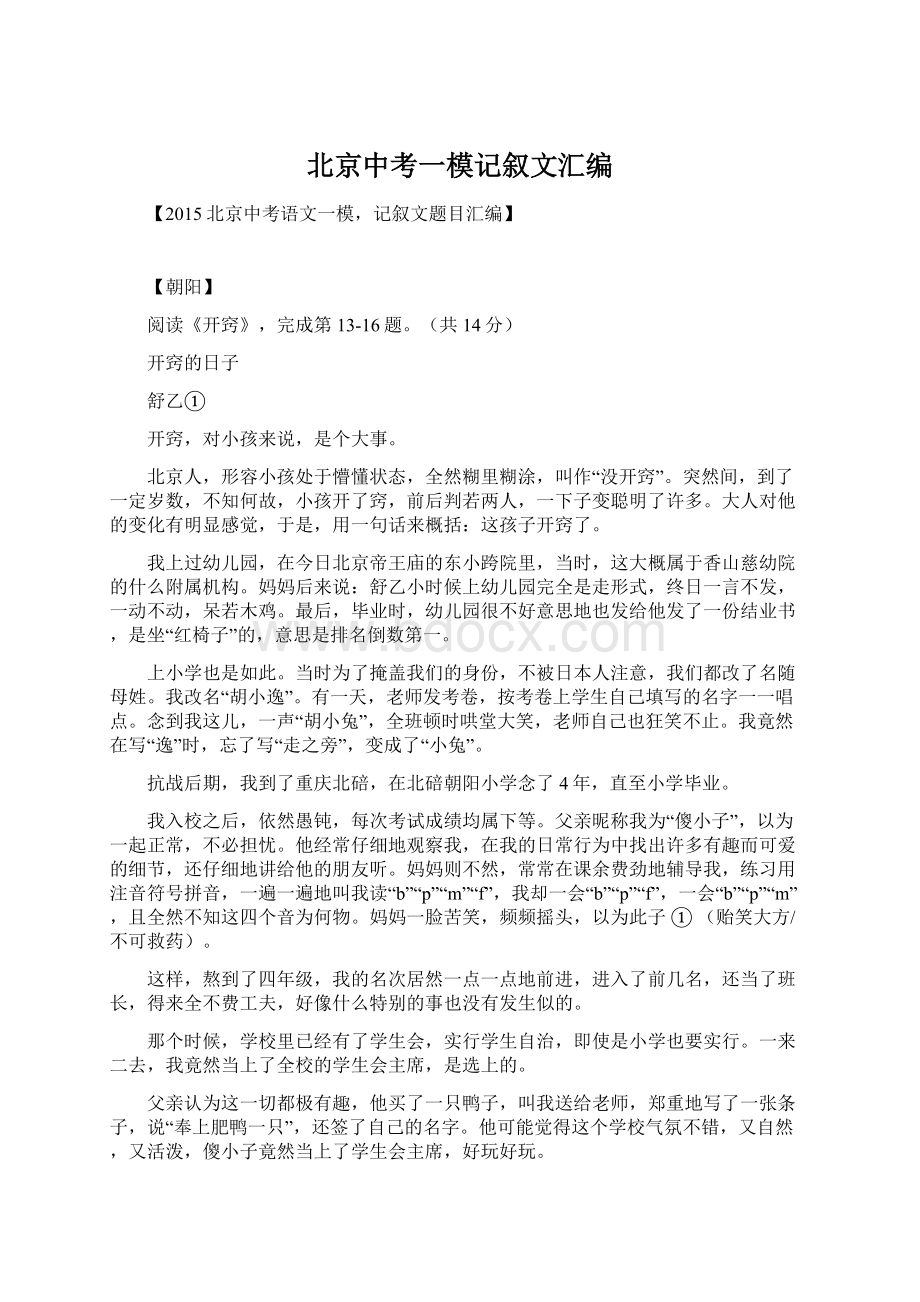 北京中考一模记叙文汇编Word文件下载.docx