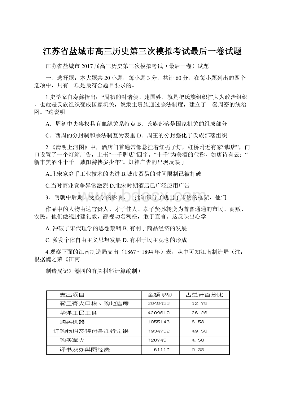 江苏省盐城市高三历史第三次模拟考试最后一卷试题Word下载.docx