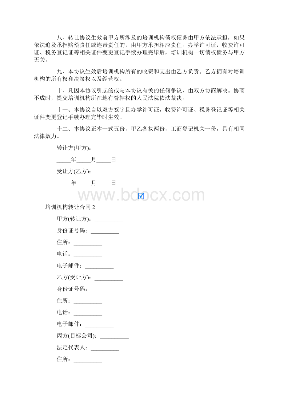 培训机构转让合同.docx_第2页