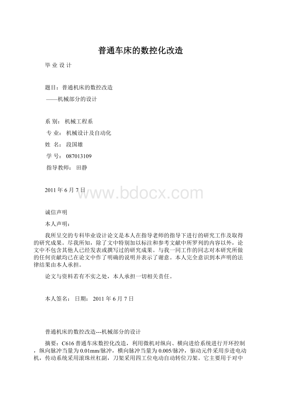 普通车床的数控化改造.docx_第1页