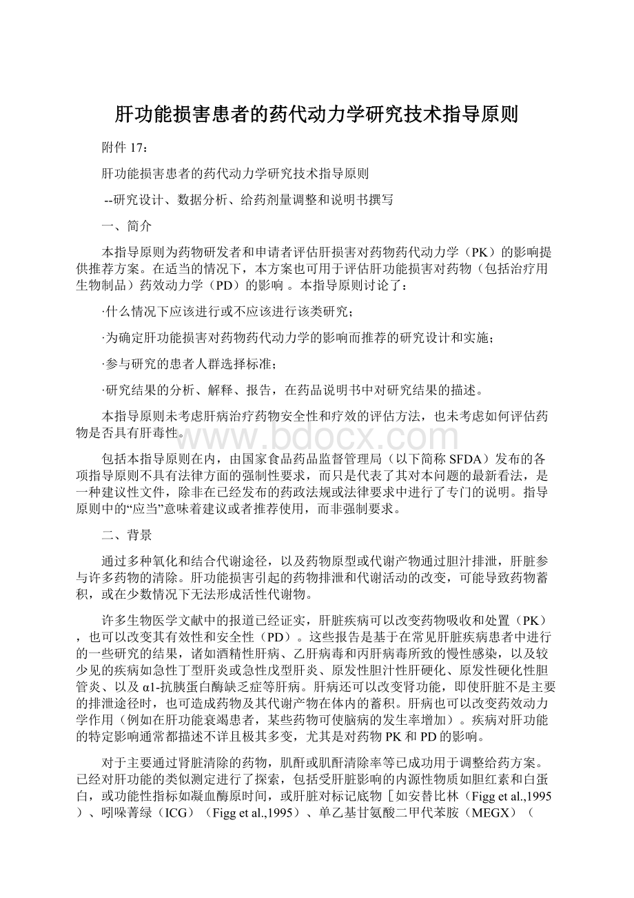 肝功能损害患者的药代动力学研究技术指导原则Word文档格式.docx_第1页