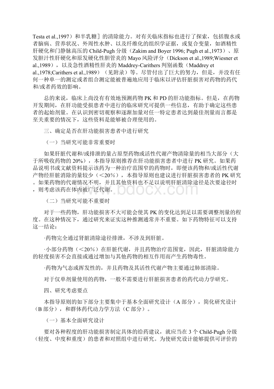 肝功能损害患者的药代动力学研究技术指导原则Word文档格式.docx_第2页