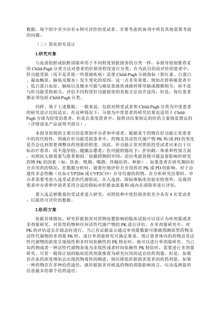 肝功能损害患者的药代动力学研究技术指导原则Word文档格式.docx_第3页