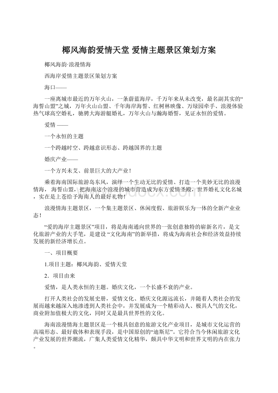 椰风海韵爱情天堂 爱情主题景区策划方案文档格式.docx