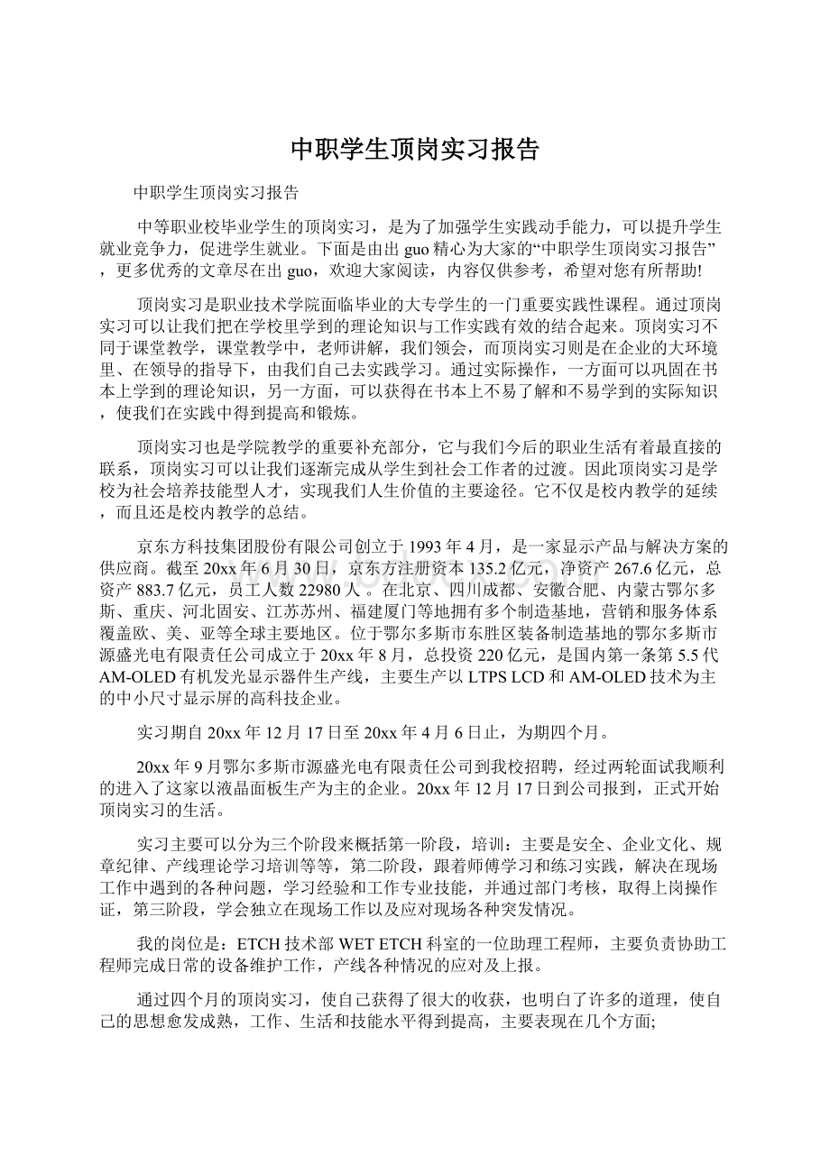 中职学生顶岗实习报告.docx_第1页