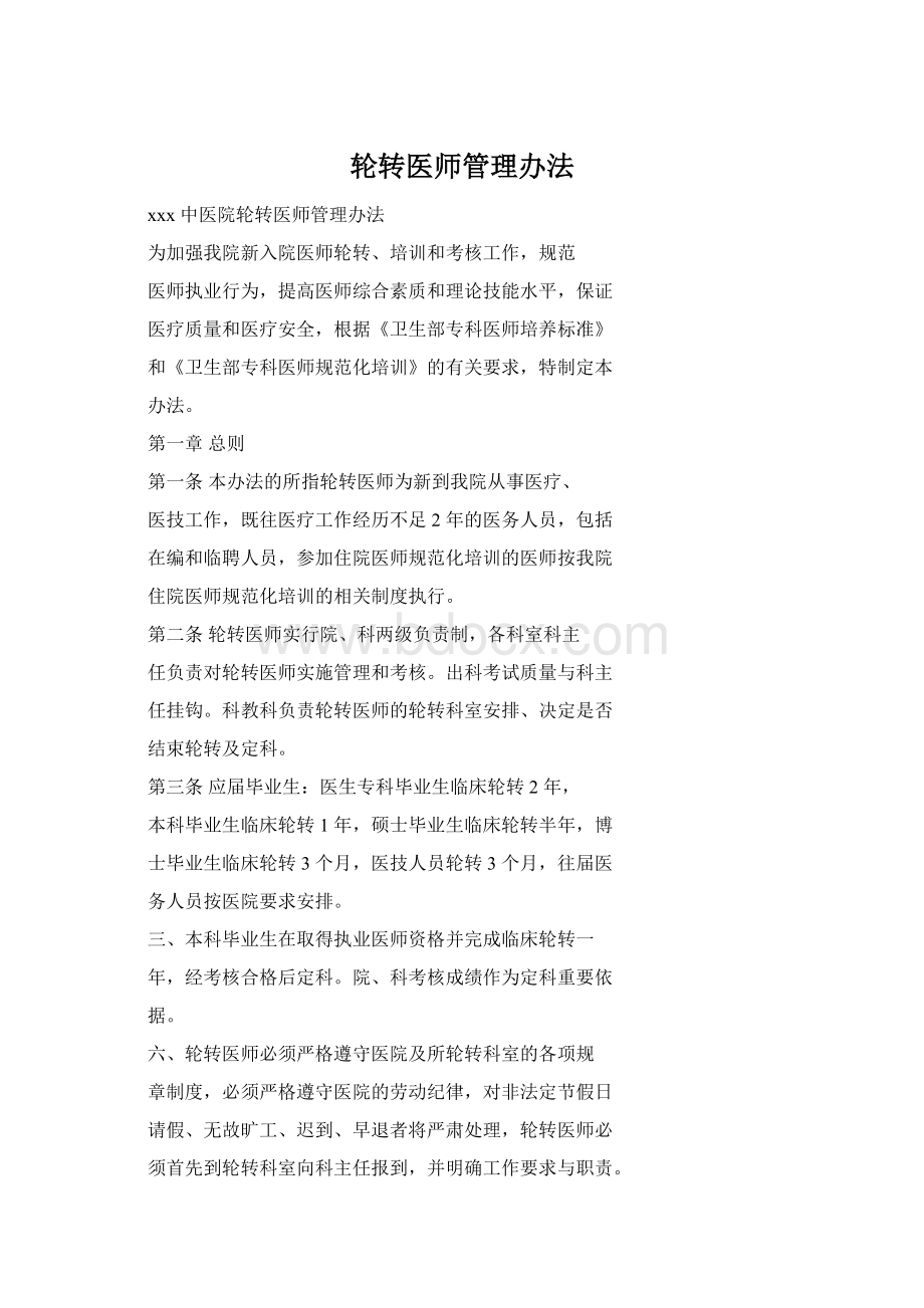 轮转医师管理办法Word文件下载.docx