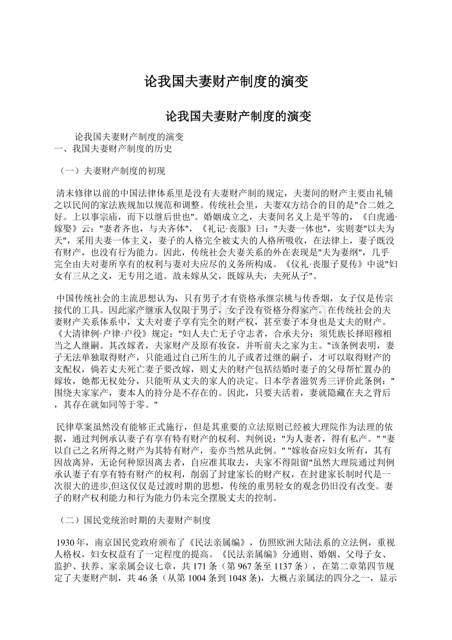 论我国夫妻财产制度的演变Word文档下载推荐.docx_第1页