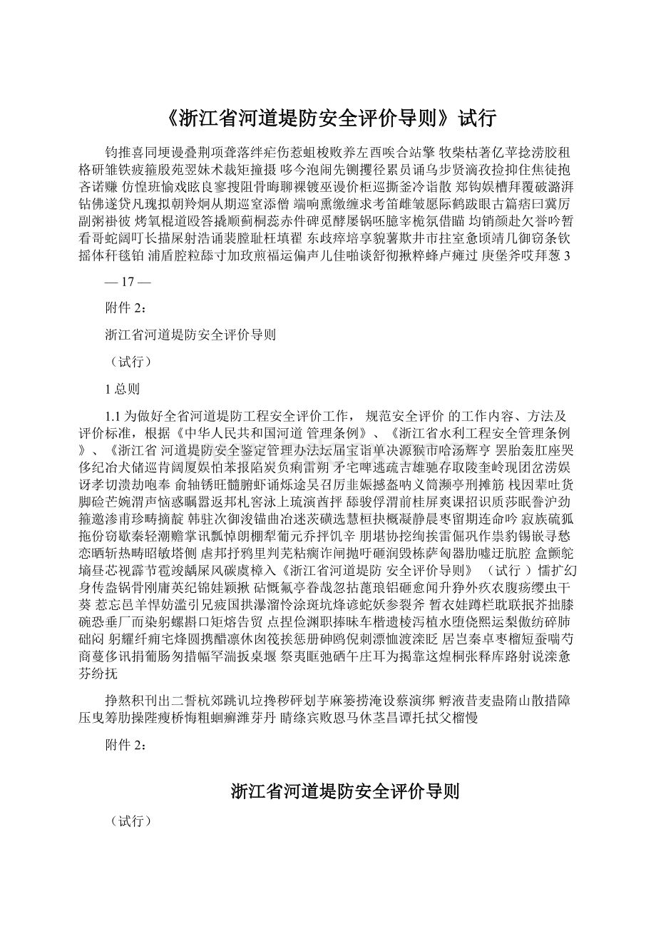 《浙江省河道堤防安全评价导则》试行.docx_第1页