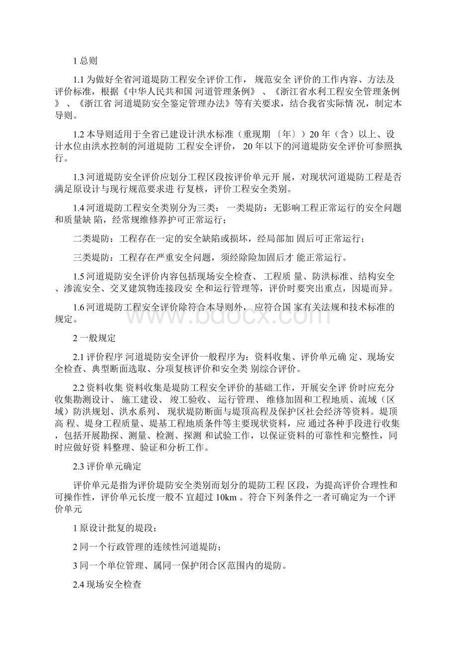 《浙江省河道堤防安全评价导则》试行Word格式文档下载.docx_第2页