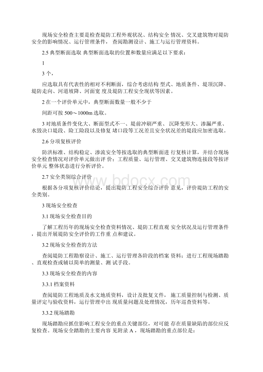 《浙江省河道堤防安全评价导则》试行.docx_第3页