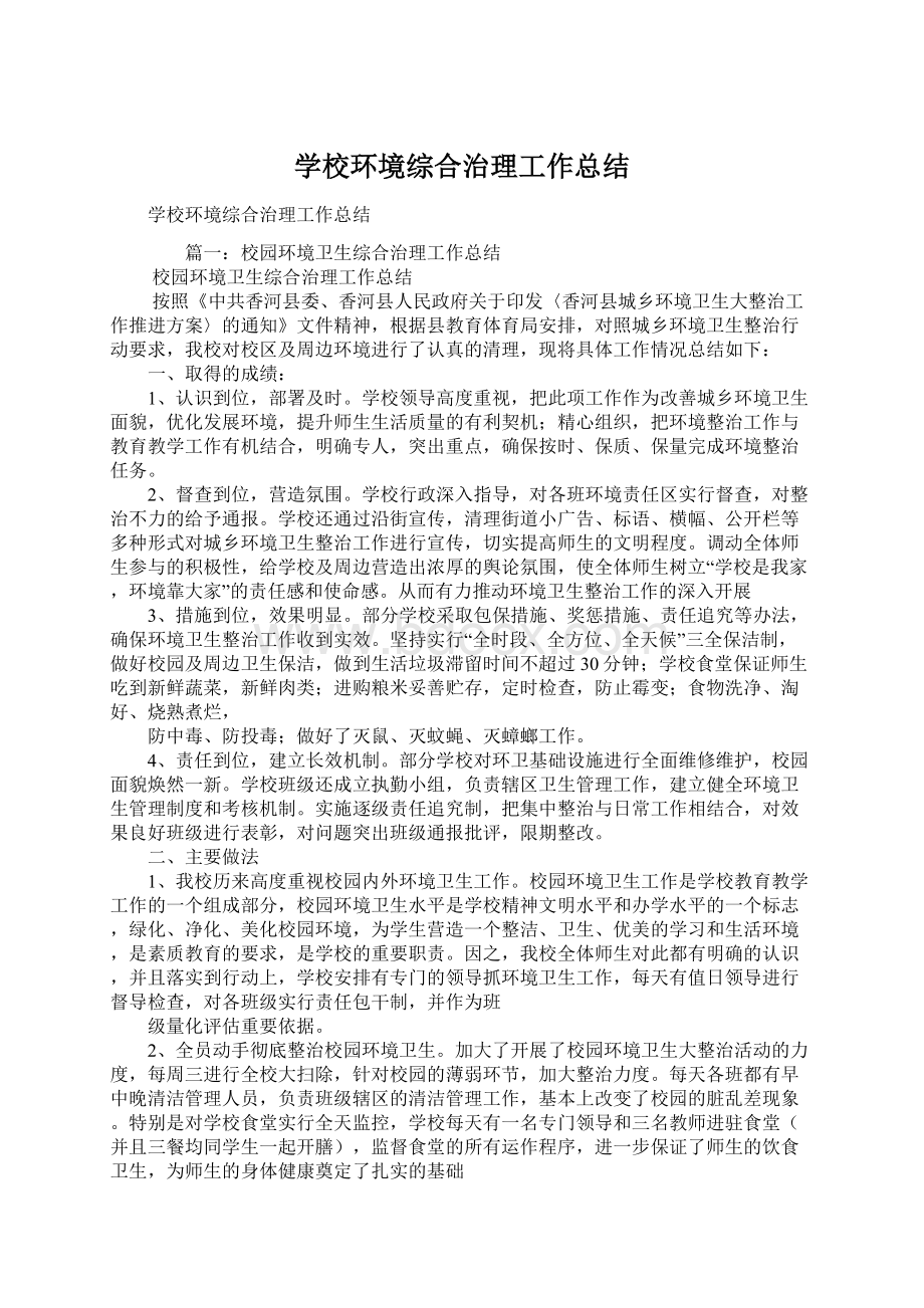 学校环境综合治理工作总结.docx_第1页