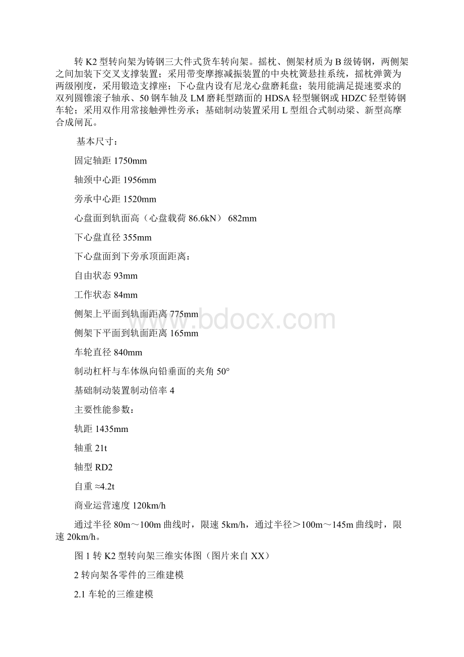 基于Solidworks的转K2型转向架的三维建模及有限元分析.docx_第2页