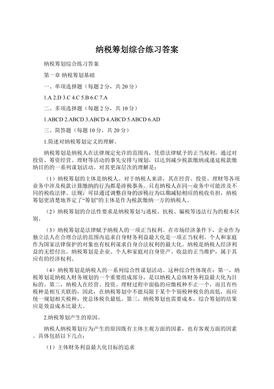 纳税筹划综合练习答案文档格式.docx