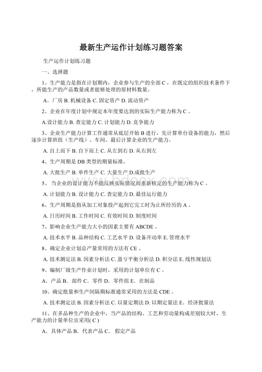 最新生产运作计划练习题答案Word文档下载推荐.docx