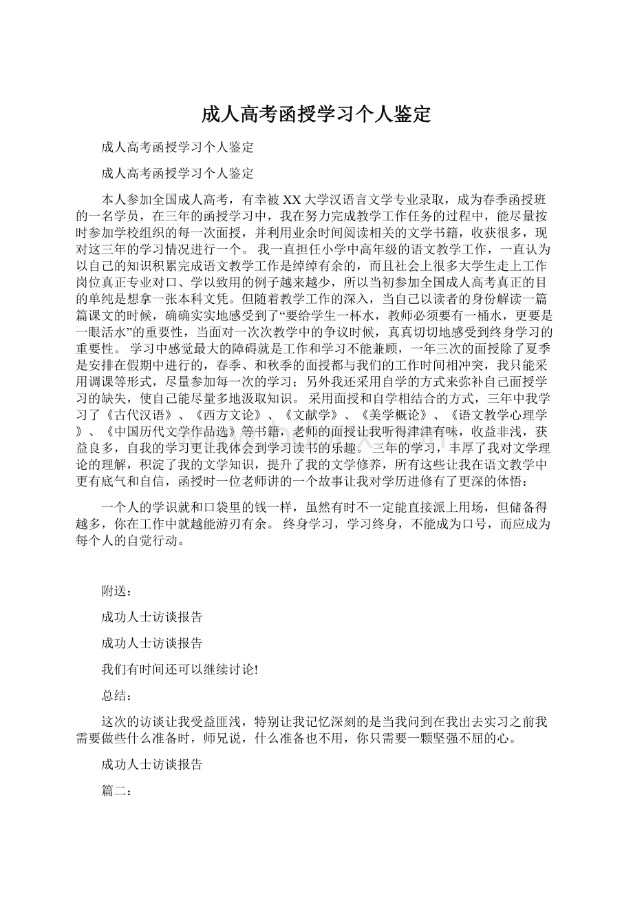 成人高考函授学习个人鉴定.docx