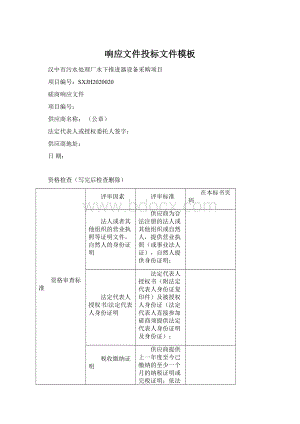 响应文件投标文件模板Word文档下载推荐.docx