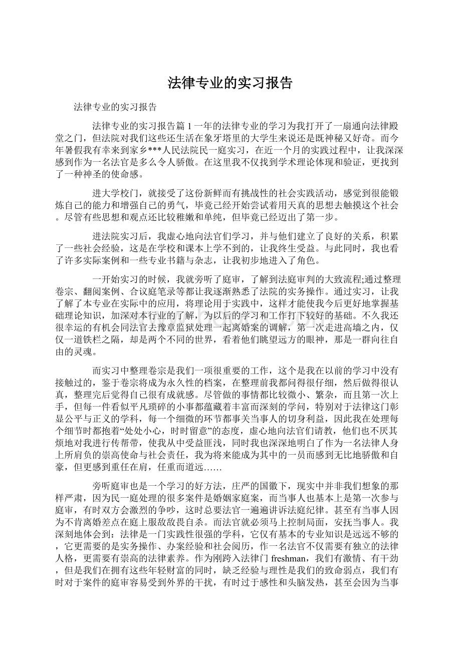 法律专业的实习报告Word格式文档下载.docx_第1页